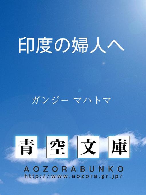 Title details for 印度の婦人へ by ガンジー マハトマ - Available